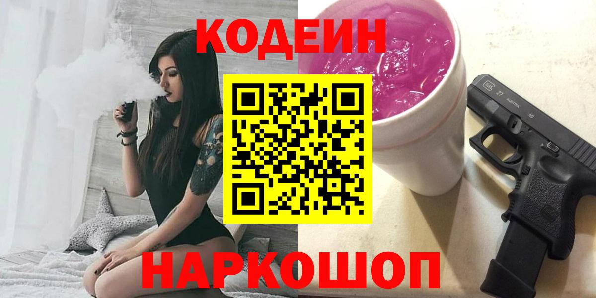 Буйнакск  Кодеин напиток Lean (лин)  Вход с VPN  Codein Purple Drank 